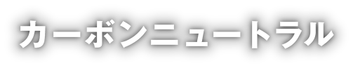 カーボンニュートラル