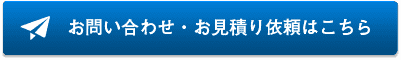 お問い合わせ・お見積り依頼はこちら