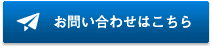 お問い合わせフォーム