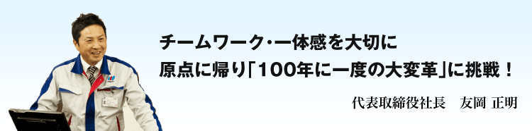 チームワーク・一体感を大切に