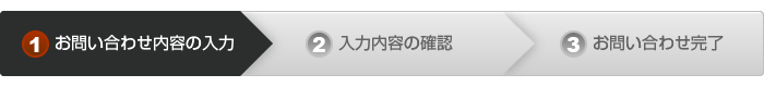 お問い合わせステップ１