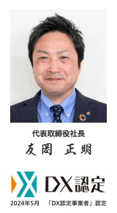 代表取締役社長