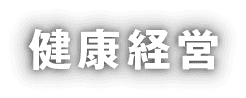 健康経営