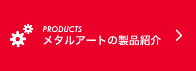 メタルアートの製品紹介