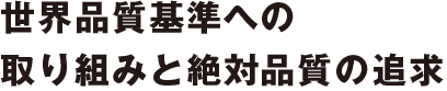 現場のたえまない努力と進化