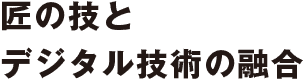 匠の技とデジタル技術の融合