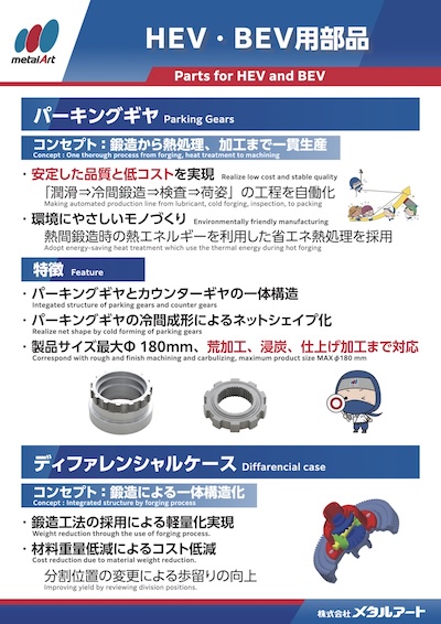 HEVBEV用部品