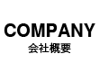 会社情報