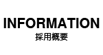 採用情報