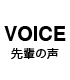 先輩の声