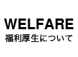 福利厚生