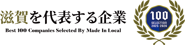 滋賀を代表する企業100