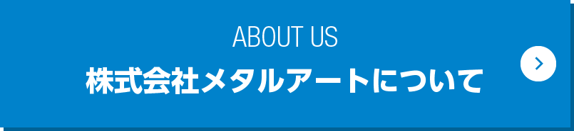 株式会社メタルアートについて