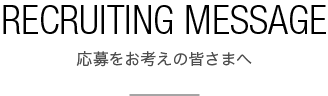 応募をお考えの皆さまへ