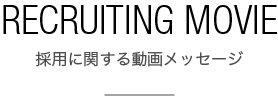 採用に関する動画メッセージ