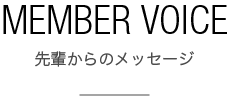 先輩の声