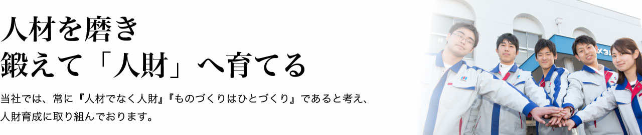 人材を磨き、鍛えて「人財」へ育てる