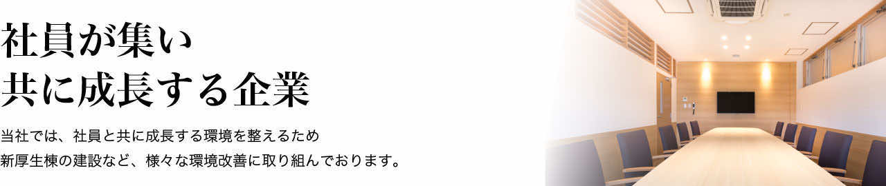 人材を磨き、鍛えて「人財」へ育てる